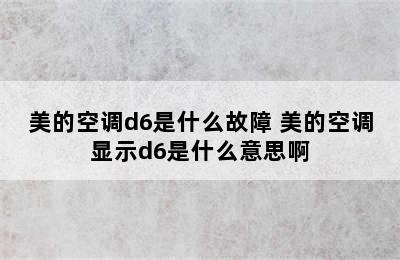 美的空调d6是什么故障 美的空调显示d6是什么意思啊